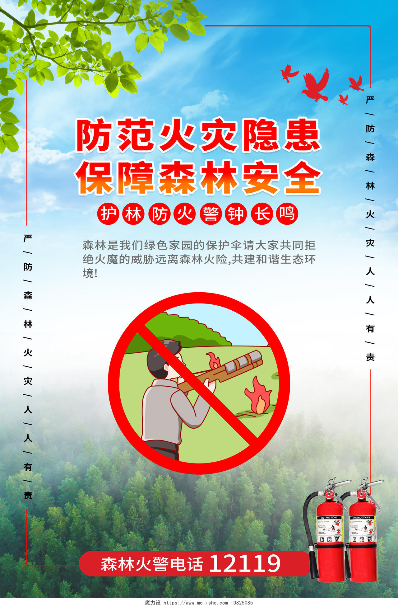 红色大气森林防火防灾宣传标语海报套图